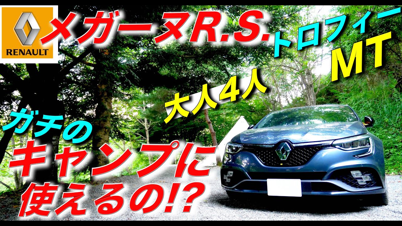【メガーヌR.S.トロフィーMT】大人4人ガチのキャンプに使えるの!?｜ルノー RENAULT