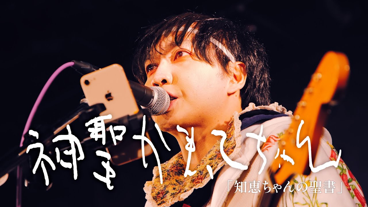 神聖かまってちゃん「知恵ちゃんの聖書」 at 恵比寿LIQUIDROOM /  20251227 Net Generation'25