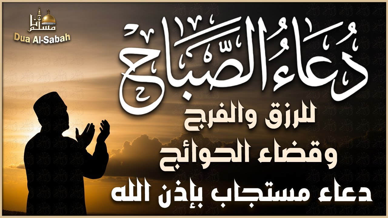 أجمل دعاء 🤲 في صباح يوم الخميس لطلب الرزق والفرج وقضاء الحوائج مستجاب بإذن الله | Duaa
