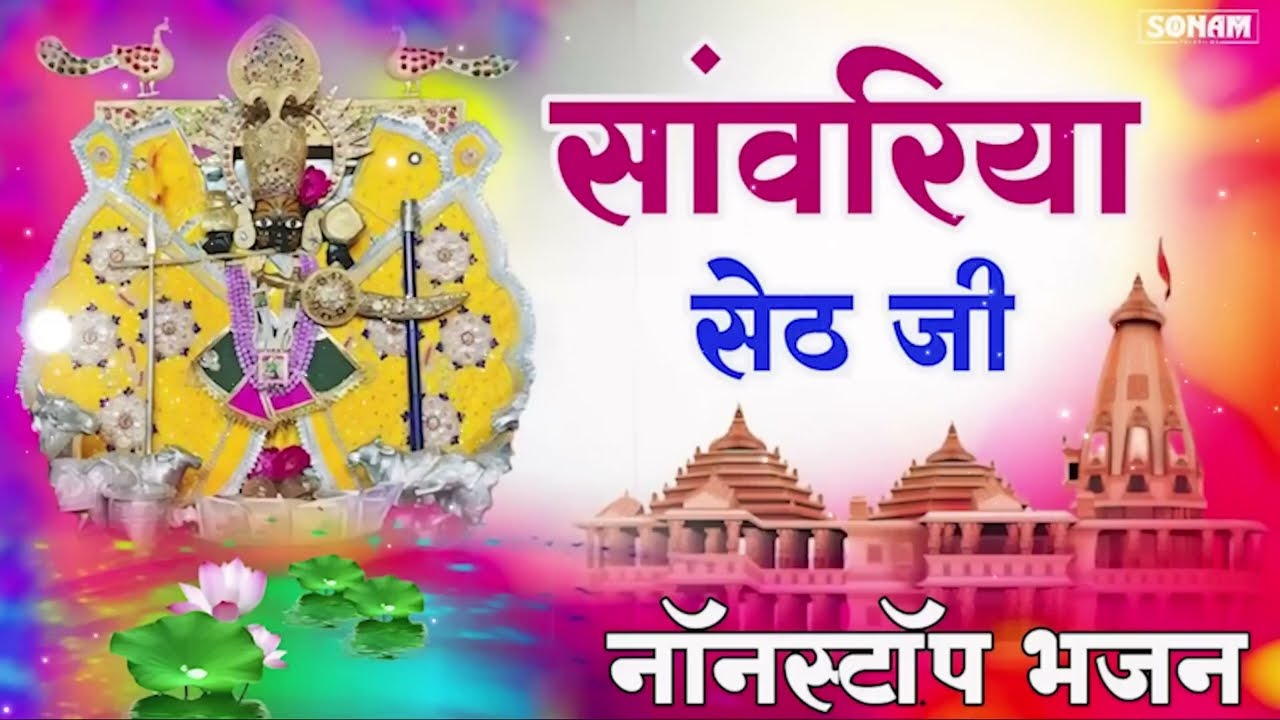 Sanwariya Seth Bhajan   सांवरिया सेठ न्यू ट्रेंडिंग भजन 2025   प्रकाश माली म Full HD