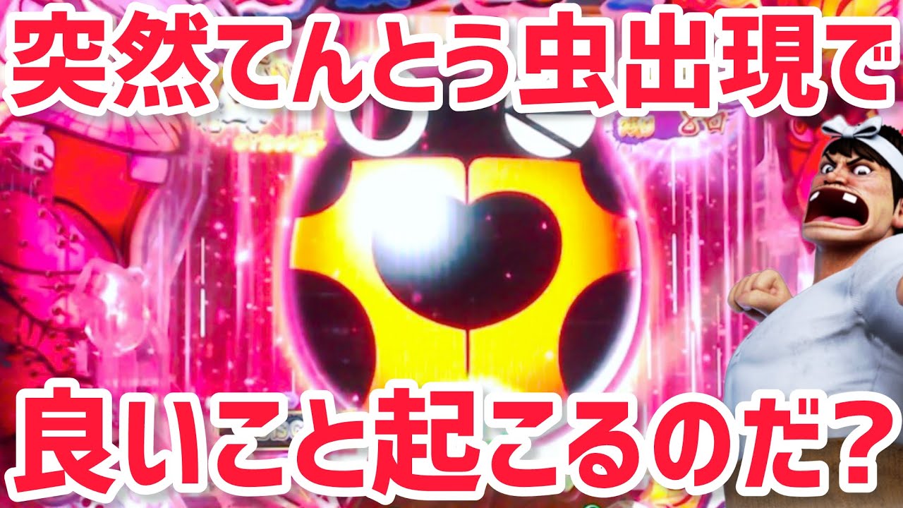 【甘神バカボン129】幸運の虫で幸運な展開は起こるのだ？
