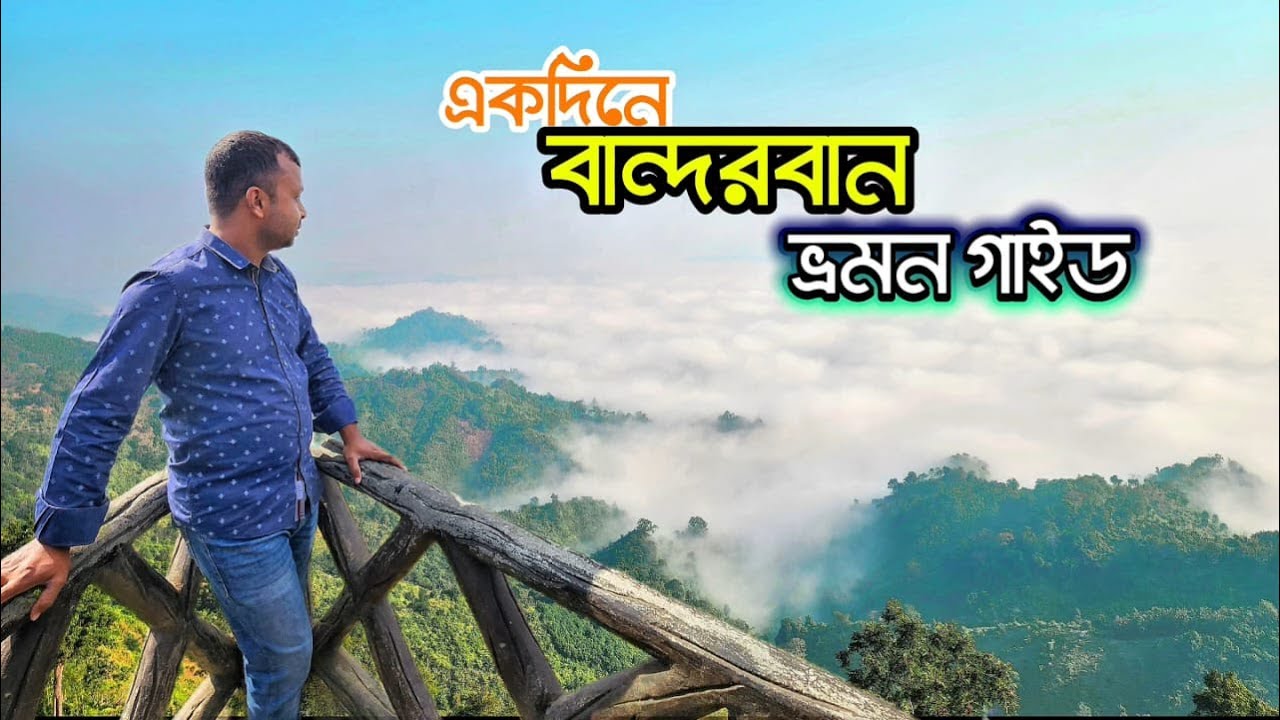 একদিনে বান্দরবান ভ্রমনের A to Z