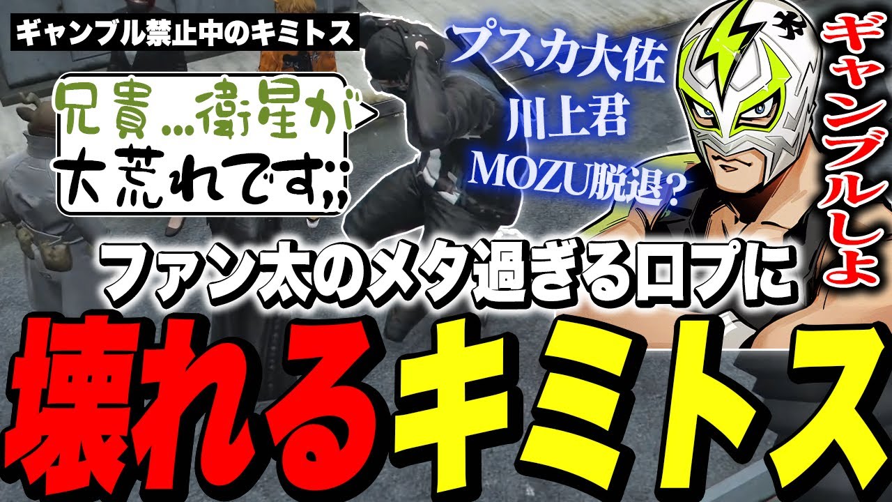 ギャンブル禁止中のキミトスにメタ攻撃で数字をチラつかせるファン太と大荒れするキミトスのコメント欄www【ファン太/ストグラ/切り抜き】