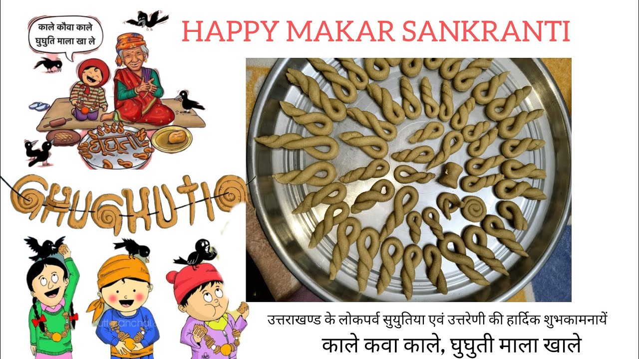  उत्तराखण्ड के लोकपर्व सुयुतिया एवं उत्तरेणी की हार्दिक शुभकामनायें | घुघुतिया त्योहार🌸✨ #youtube 