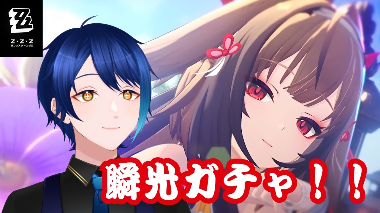 【ゼンレスゾーンゼロ/ガチャ】今度はゼンゼロ新年ガチャ！瞬光引くぞー！！【六連ケイト／個人勢Vtuber】