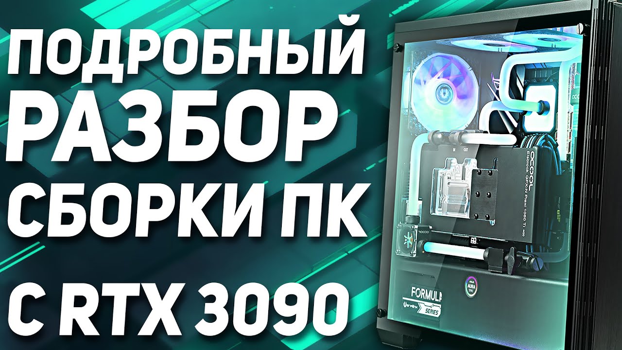 Пошаговая сборка ПК с RTX 3090 | ТОП компьютер ДЛЯ ВСЕГО