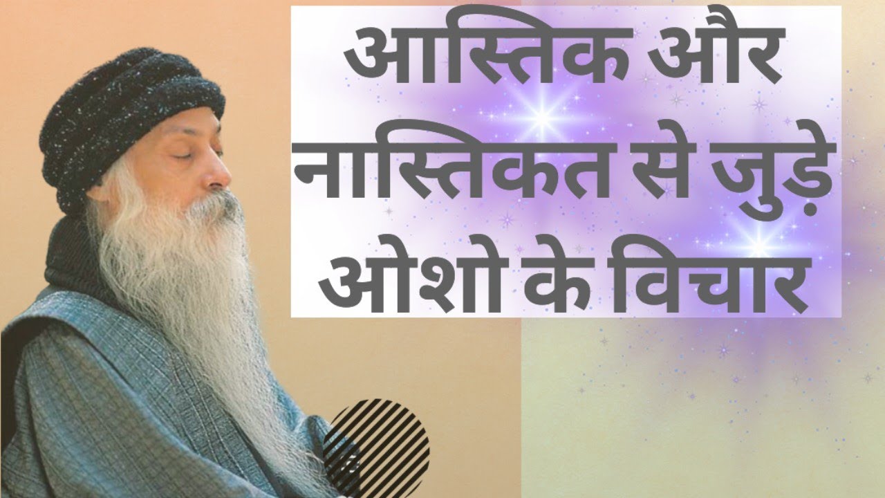 आस्तिक और नास्तिक से जुड़े ओशो के विचार| Osho hindi speech 