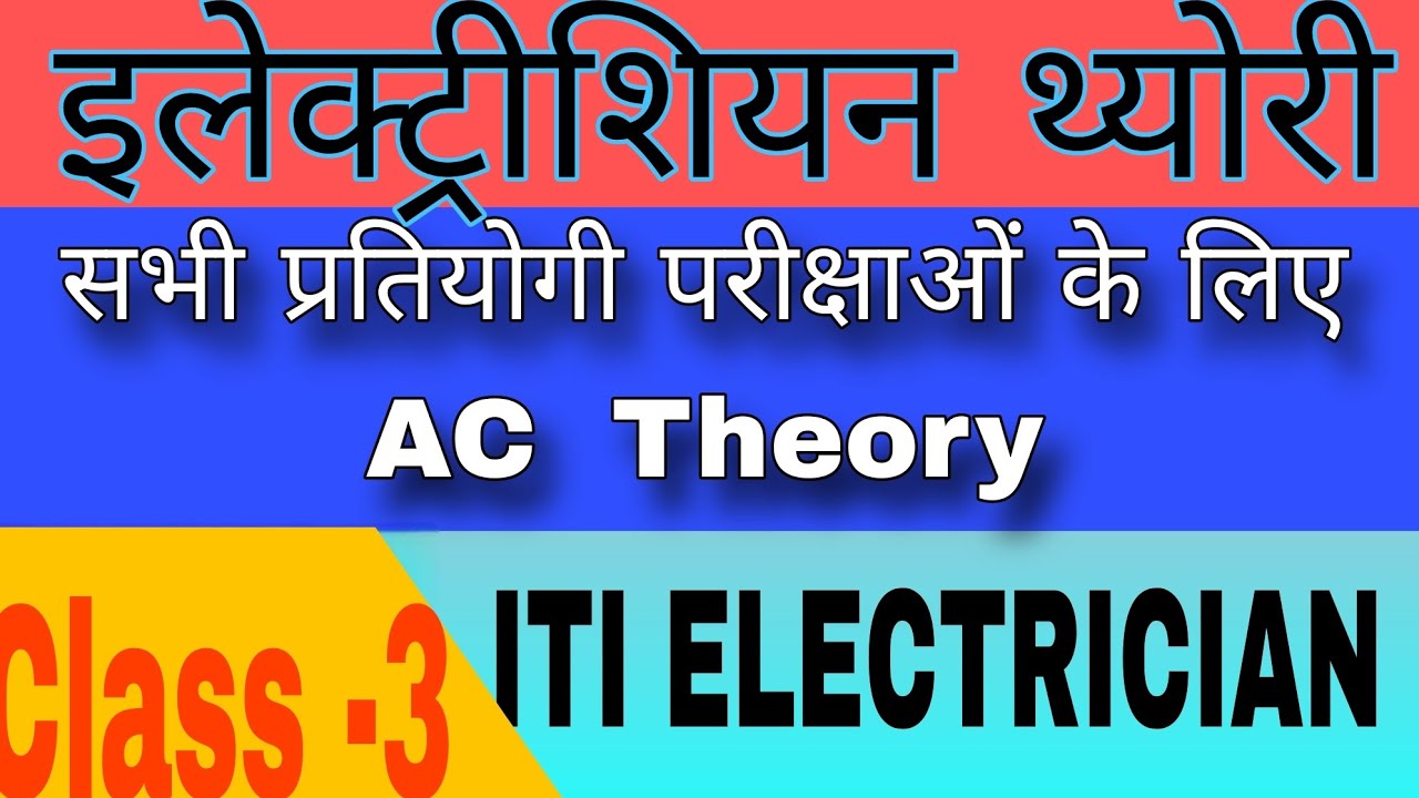 Electrician Theory|  🔥 Ac Theory class| प्रत्यावर्ती धारा सिद्धांत ] | AC Current | RRB ALP DRDO All