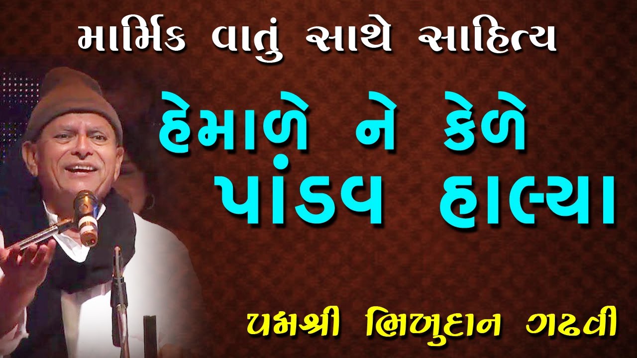 માર્મિક વાતું સાથે સાહિત્ય |હેમાળે ને કેડે પાંડવ હાલ્યા ||BHIKHUDAN GADHAVI |2008DESALPAR KANTHI