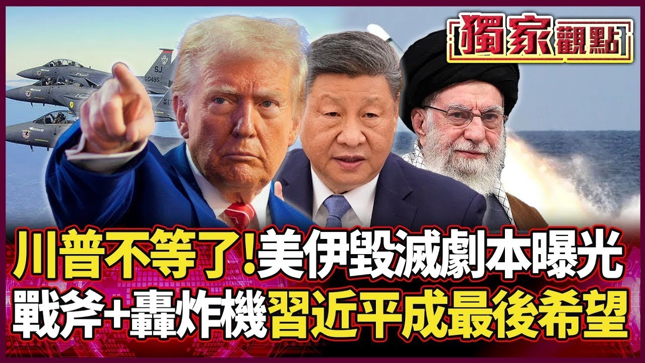 川普不等了！美伊劇本曝光 戰斧+轟炸機清場 伊朗徹底扛不住 習近平成哈米尼最後希望...｜#獨家觀點｜#環球大戰線