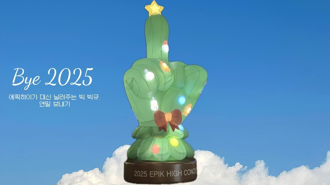 에픽하이가 대신 날려준 빅 박규 || 에픽하이 콘서트 || 힘들었던 2025년 안녕 || 연말보내기 || HAPPY NEW YEAR || 2026