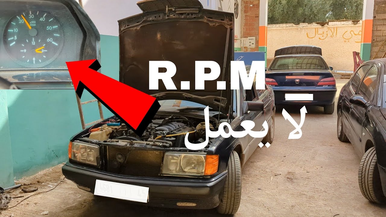 كيفية إصلاح عداد سرعة دوران المحرك في سيارة مرسيدس 190 réparation de RPM voiture