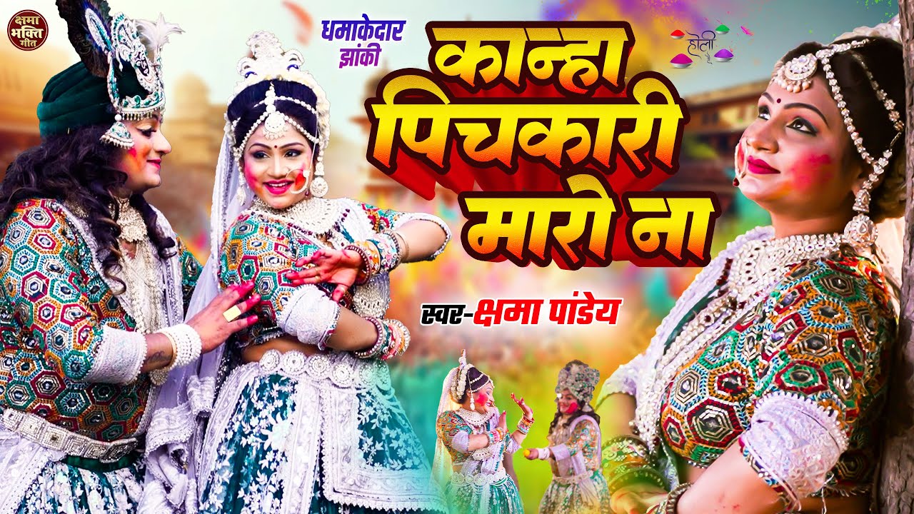#Radha Krishna #holi Jhanki Video 2026 | कान्हा पिचकारी मारो ना | #kshama Pandey Jhanki Song 2026
