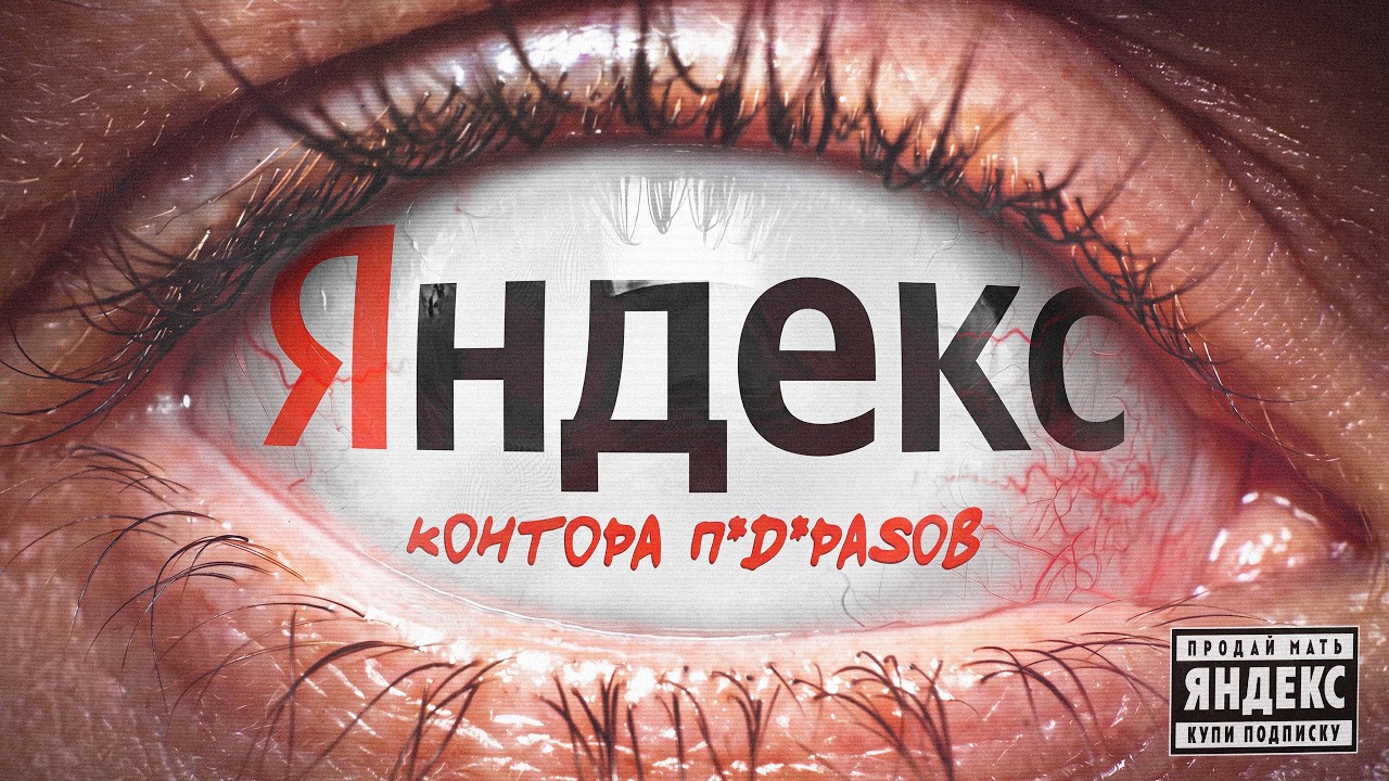 КОНТОРА ЯНДЕКС - МОНОПОЛИЯ НА ВСЁ