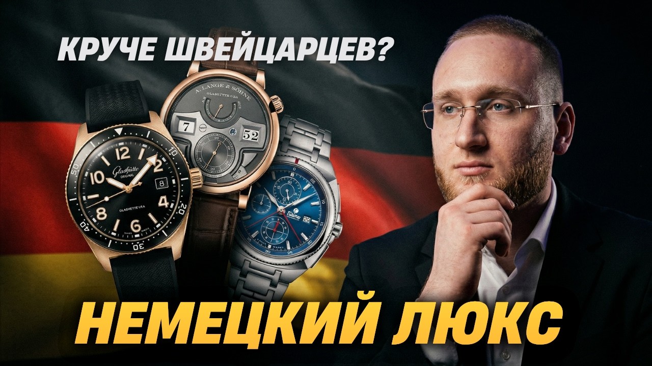 Секрет часов из Glash&uuml;tte: почему они лучше Швейцарских?