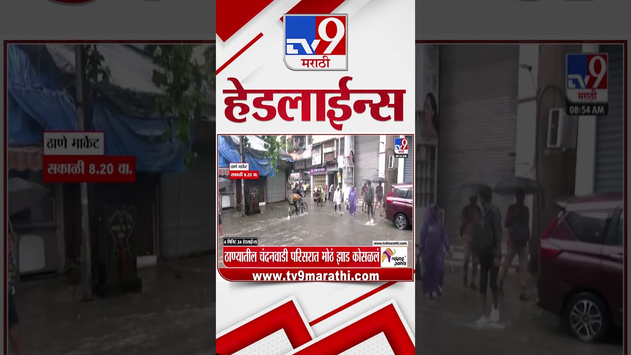 Tv9 Marathi News Top Headline Today | 03 July 2026 |  4 Minute 24 Headline Maharashtra