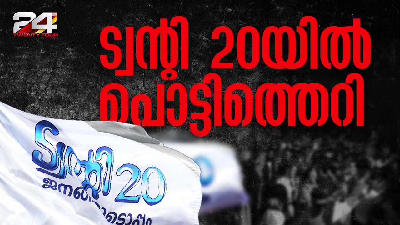 ട്വന്റി-20 യിൽ പൊട്ടിത്തെറി; ഒരു വിഭാഗം നേതാക്കളും പ്രവർത്തകരും കോൺഗ്രസിലേക്ക്