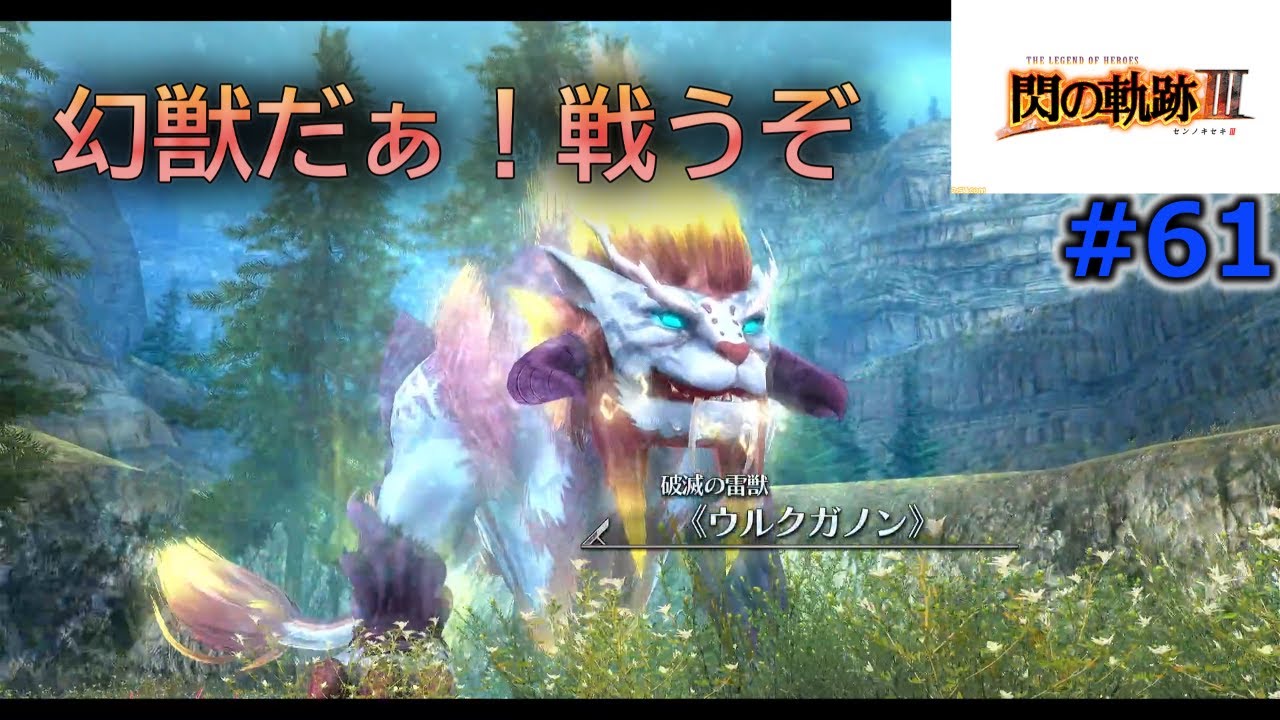 #61「閃の軌跡Ⅲ」第3章 幻獣よ！クルト君に当てられるかな？