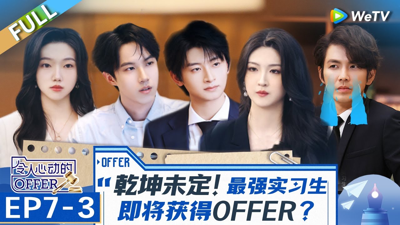 【Multi Sub】第7期下：首个offer即将出现！最强实习生化解豪门恩怨  柳岩钟汉良感动泪崩《令人心动的offer 第6季》An Exciting Offer S6 EP7-3 FULL