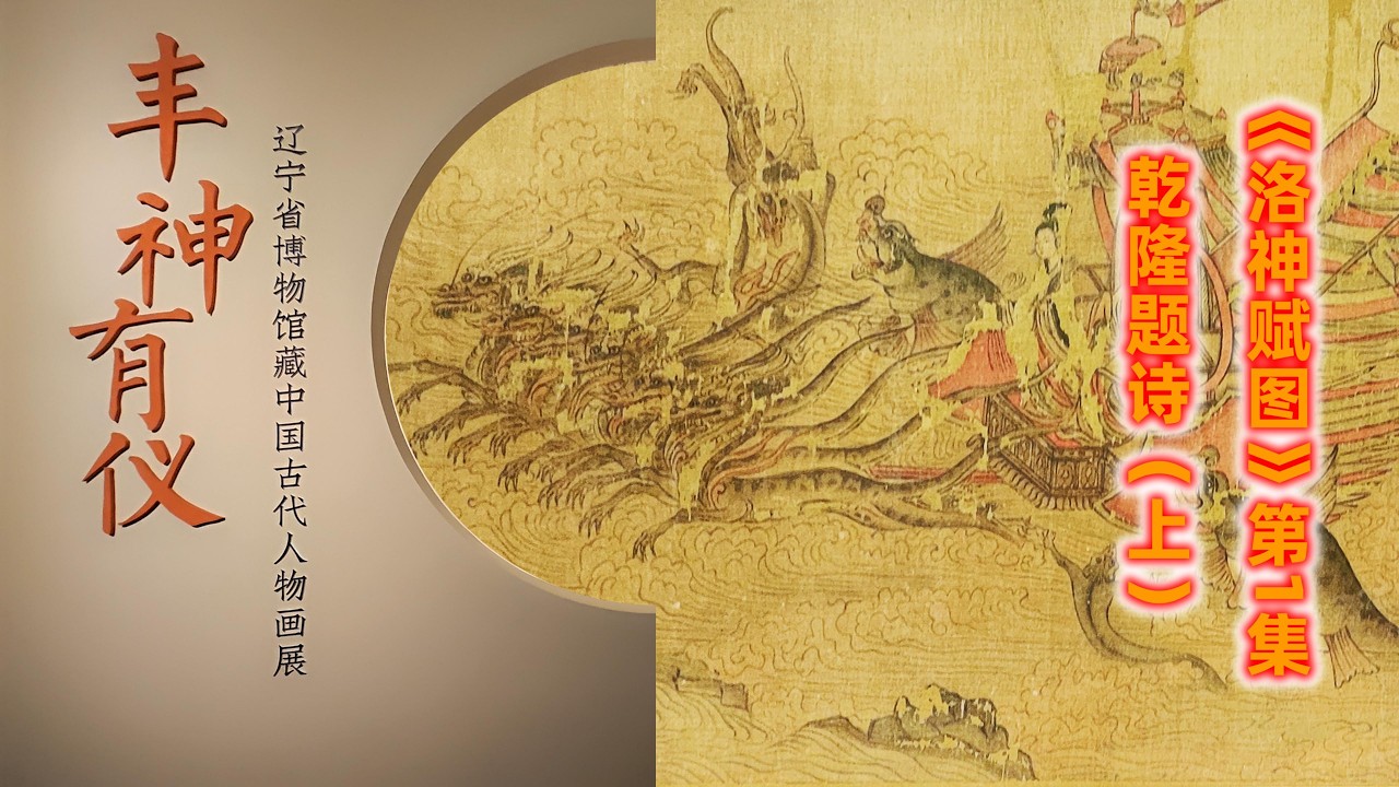 系列六：中国最早的连环画《洛神赋图》-  01洛神赋图乾隆题诗壹