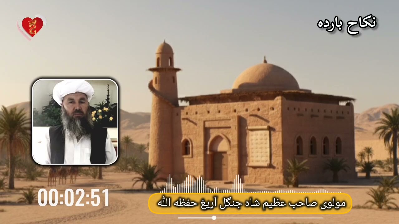 ترکمن تبلیغ لر نکاح بارده مولوی صاحب عظیم شاه جنگل آریغ حفظه اللّٰه مقصدم اللّٰه نینگ رضاسی ☝️