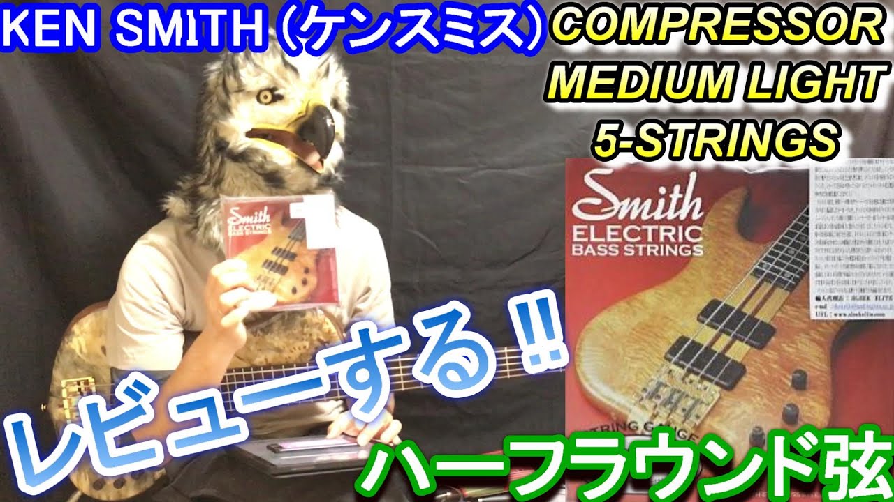 【10日間かけて使ってレビュー！】ケンスミスのハーフラウンド弦 コンプレッサー / Ken Smith COMPRESSOR MEDIUM LIGHT 5-STRINGS / HALF ROUND
