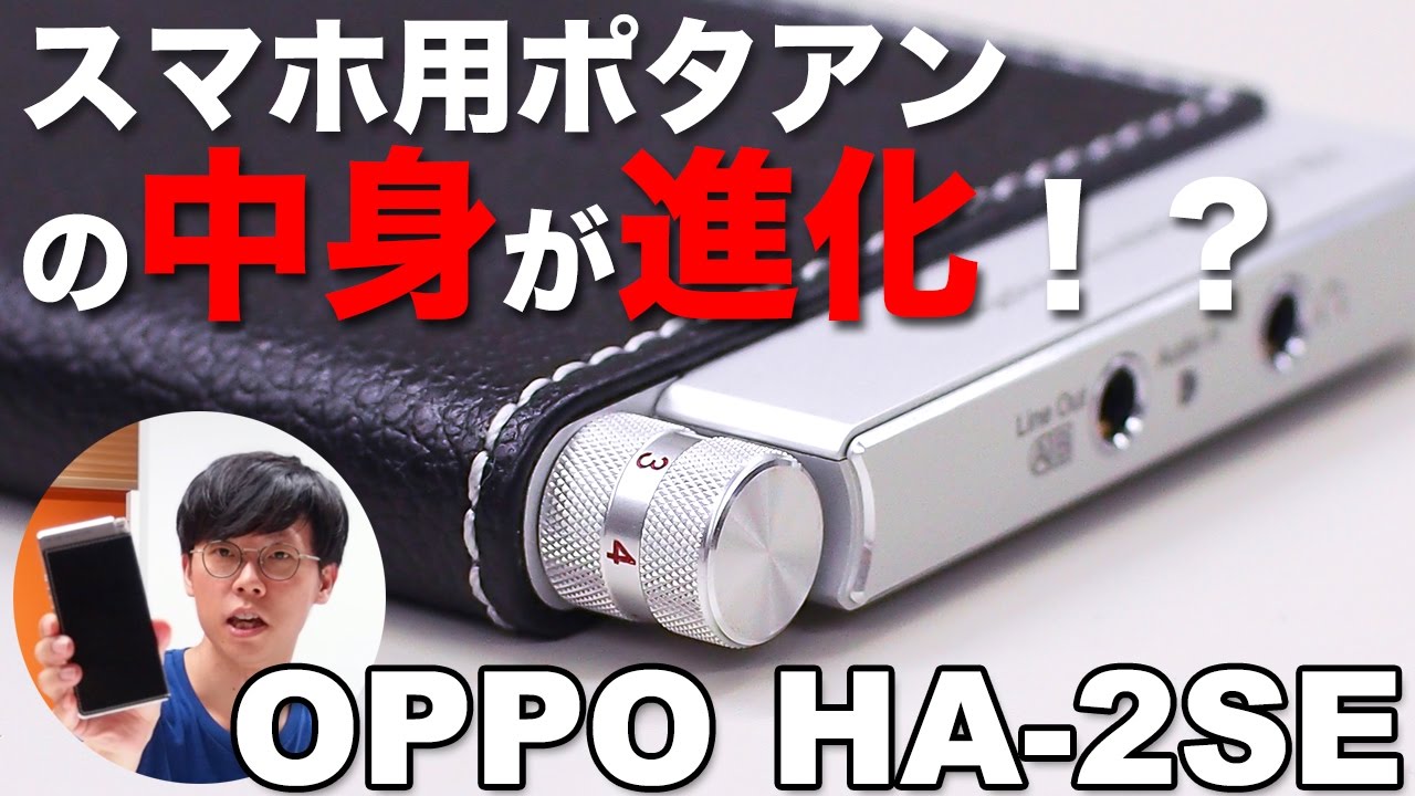 スマホ用ポタアンOPPO HA-2SEは「見た目」変わらず「中身」が進化！？