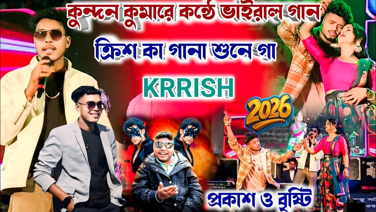 কুন্দন কুমারে কন্ঠে ভাইরাল গান ! ক্রিশ কা গানা শুনেগা ! #Kundankumar ! New Purulia Song 2026