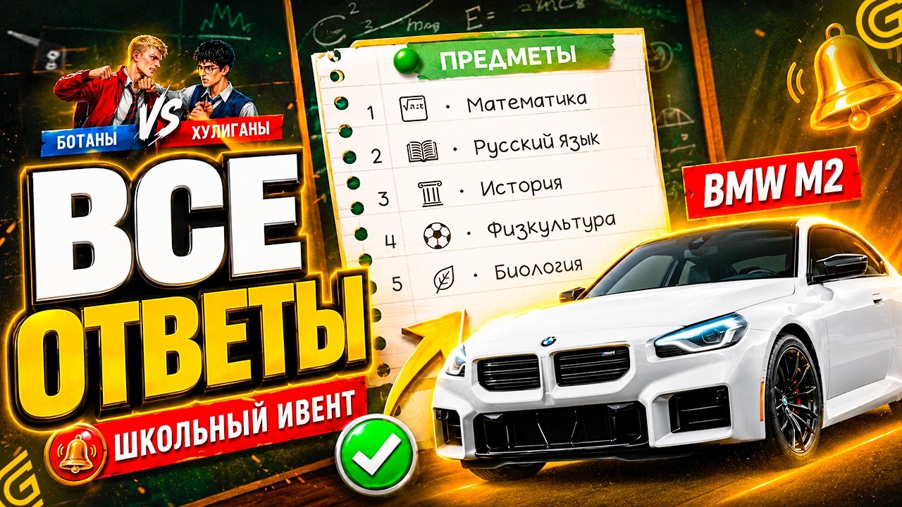 ОТВЕТЫ НА ШКОЛЬНЫЙ ИВЕНТ ГРАНД МОБАЙЛ! ВСЕ ОТВЕТЫ НА ШКОЛЬНЫЕ ВОПРОСЫ GRAND MOBILE! ОТВЕТЫ НА ШКОЛУ