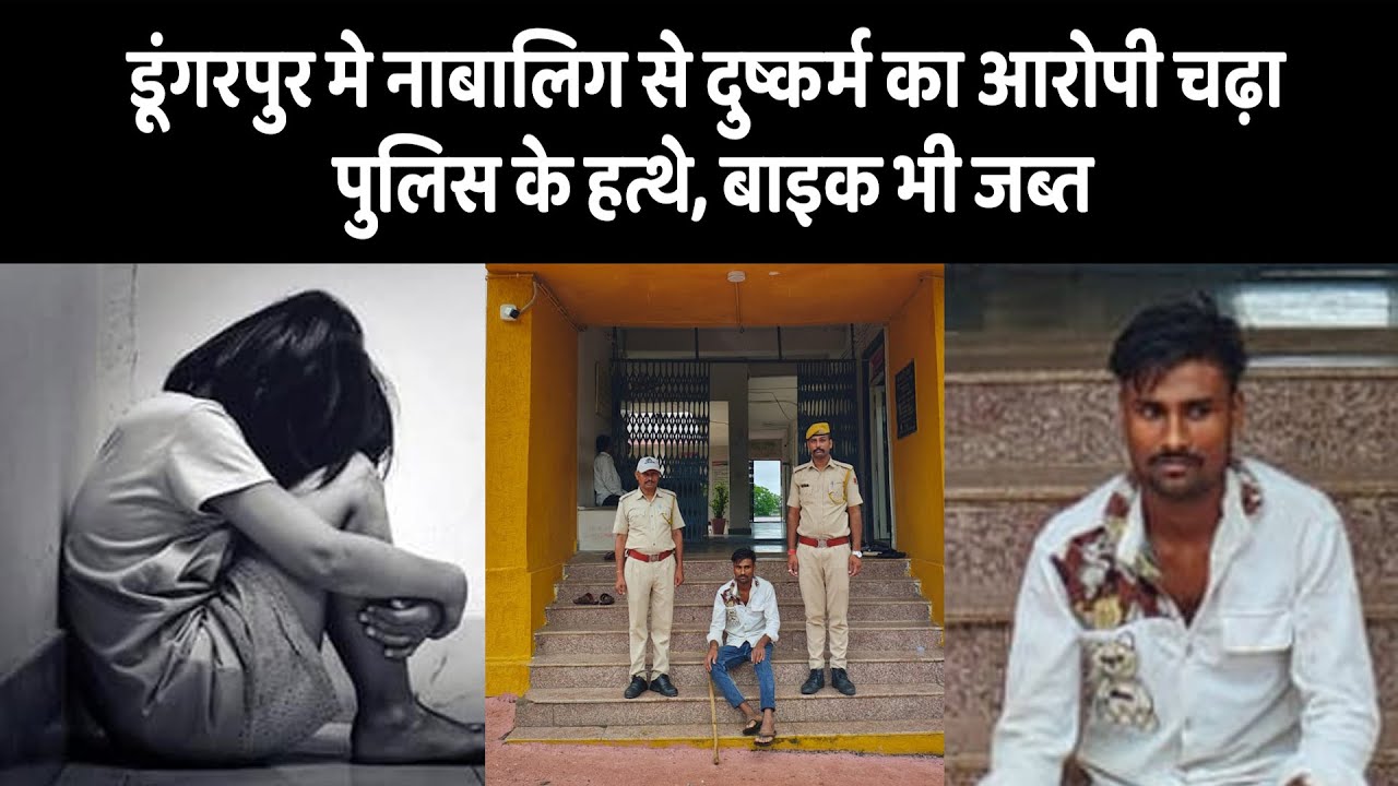 डूंगरपुर मे नाबालिग से दुष्कर्म का आरोपी चढ़ा पुलिस के हत्थे, बाइक भी जब्त