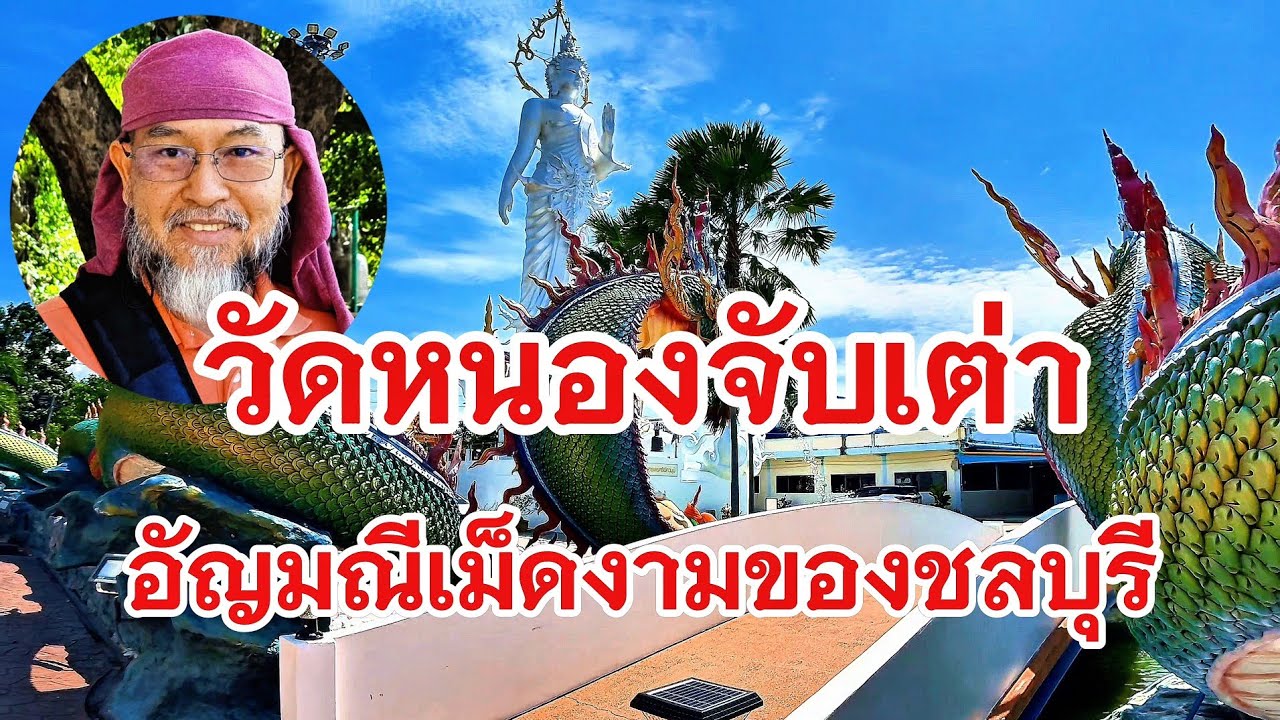 วัดหนองจับเต่า พุทธศิลป์สีขาวมุก เปรียบเป็นอัญมณีเม็ดงามอีกแห่งของชลบุรี