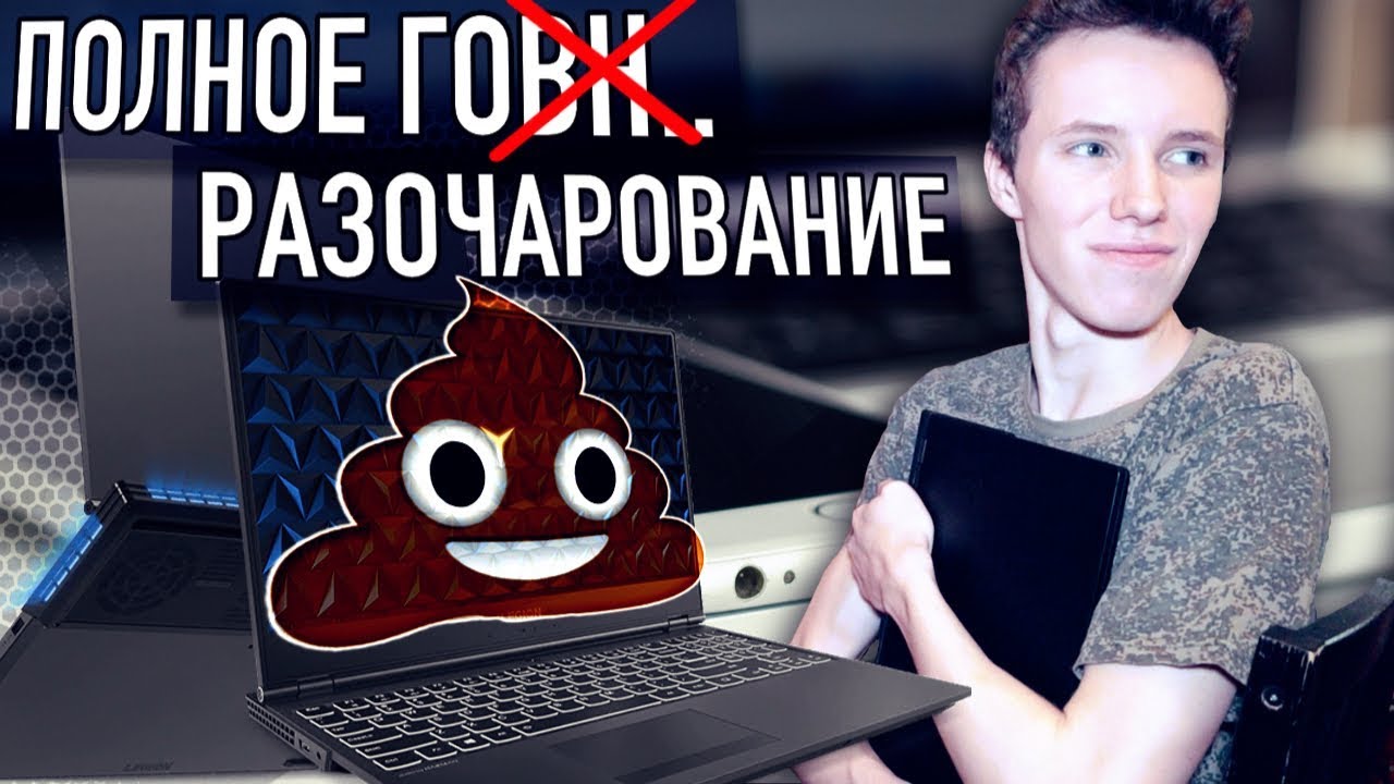 Купил МОЩНЫЙ ИГРОВОЙ НОУТБУК и ПОЖАЛЕЛ! | История покупки Lenovo Legion Y540
