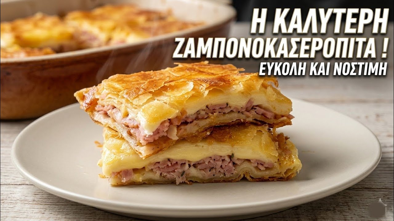 Η πιο νόστιμη ζαμπονοκασερόπιτα που έχεις δοκιμάσει!