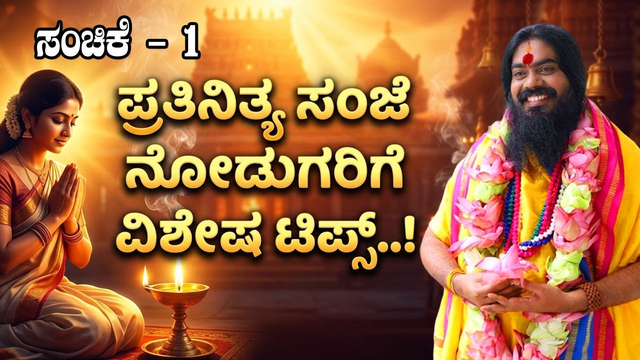 ಪ್ರತಿನಿತ್ಯ ಸಂಜೆ ನೋಡುಗರಿಗೆ ವಿಶೇಷ ಟಿಪ್ಸ್ ..! #vishnudattaguruji