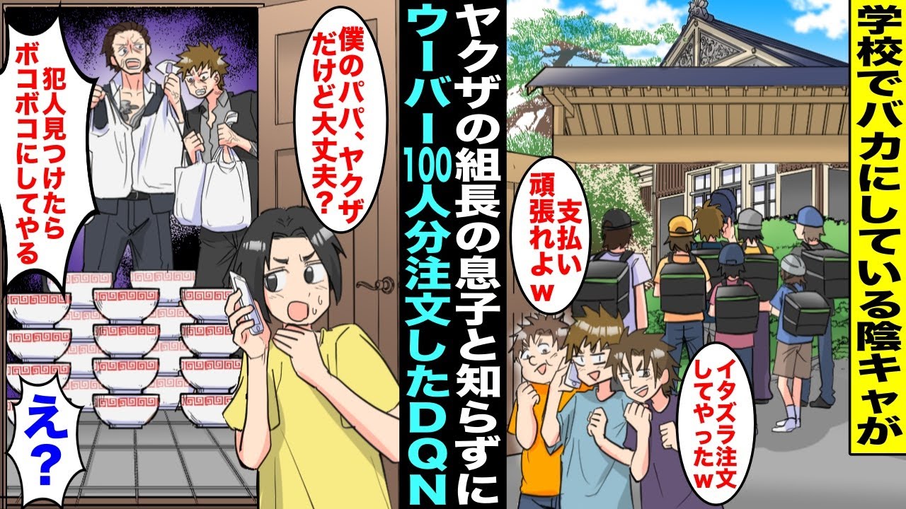 【漫画】クラスでバカにしている陰キャがヤクザの息子と知らずに家にウーバー100人分イタズラ注文したDQN達…陰キャに電話したら「僕のパパヤクザだけど大丈夫？犯人探すって大騒ぎになってるよ？」「え？」