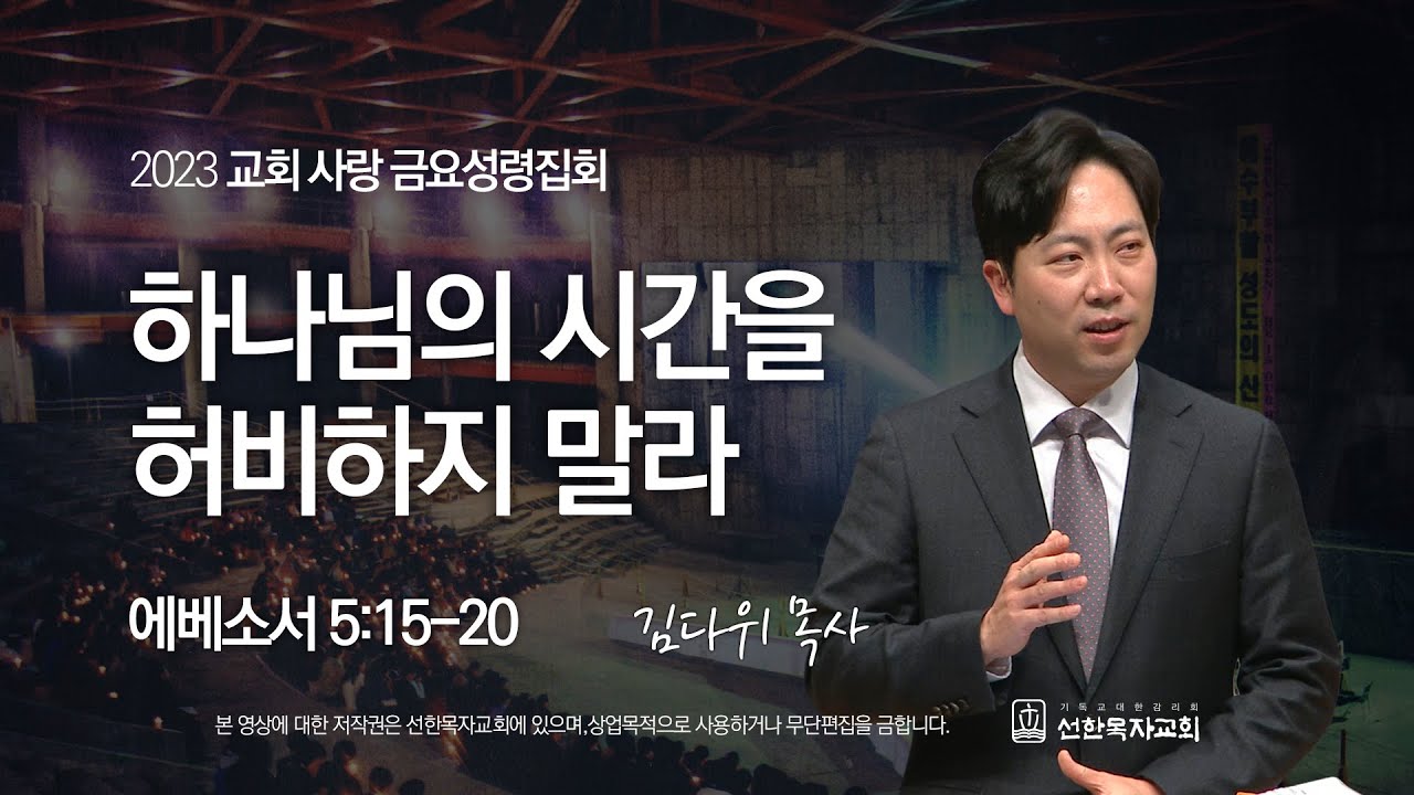 [선한목자교회] 교회 사랑 금요성령집회 2023년 02월 17일 | 하나님의 시간을 허비하지 말라 - 김다위 목사 [에베소서 5:15-20]