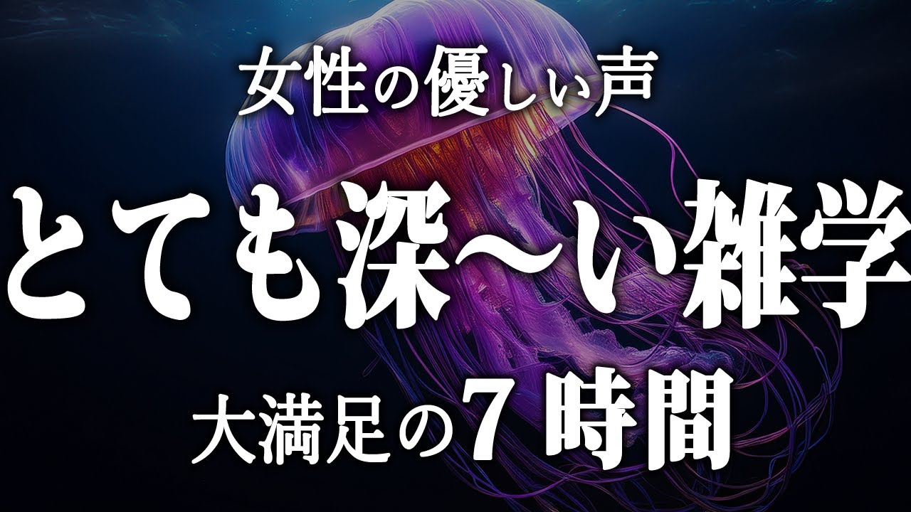 【睡眠導入】とても深ーい雑学7時間【女性朗読】