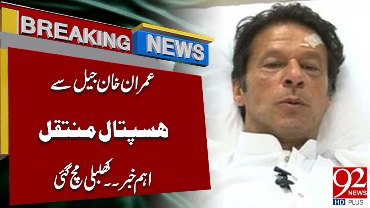 LIVE  | Imran Khan Has Been Shifted To Hospital | Big News Came Regarding Health | 92 News HD