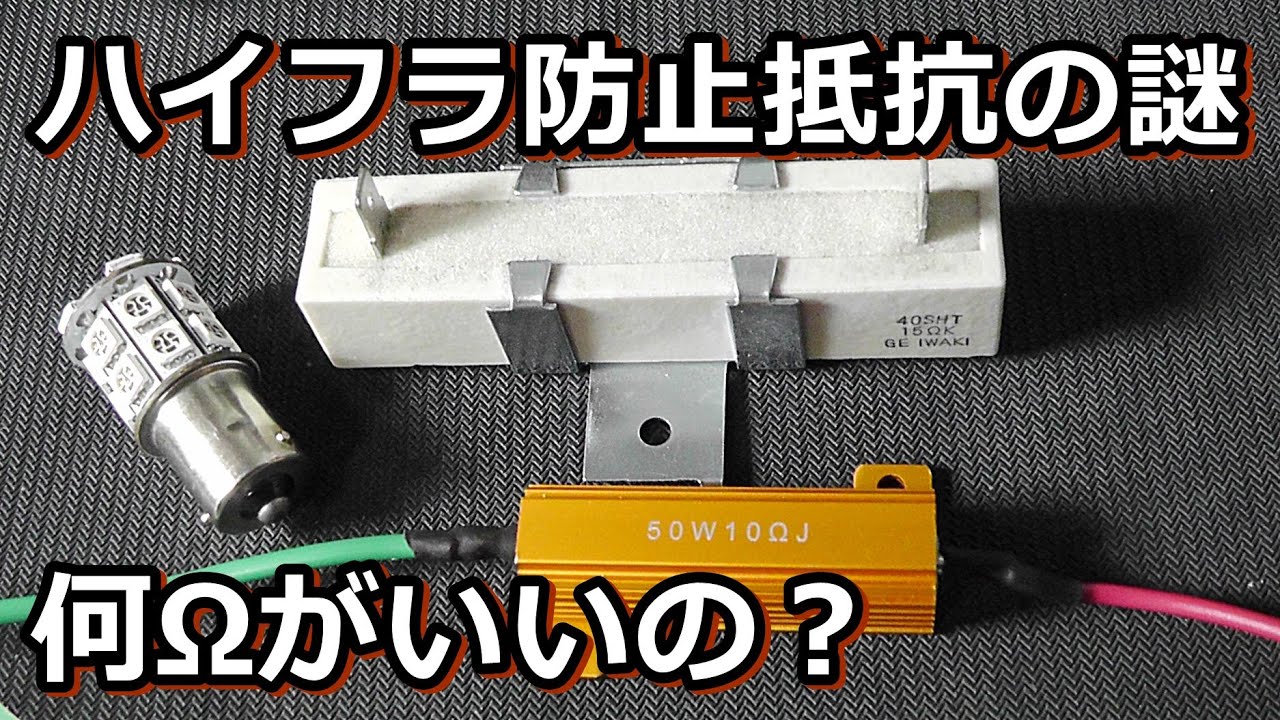 LEDウインカー装着時のハイフラ現象を究明する