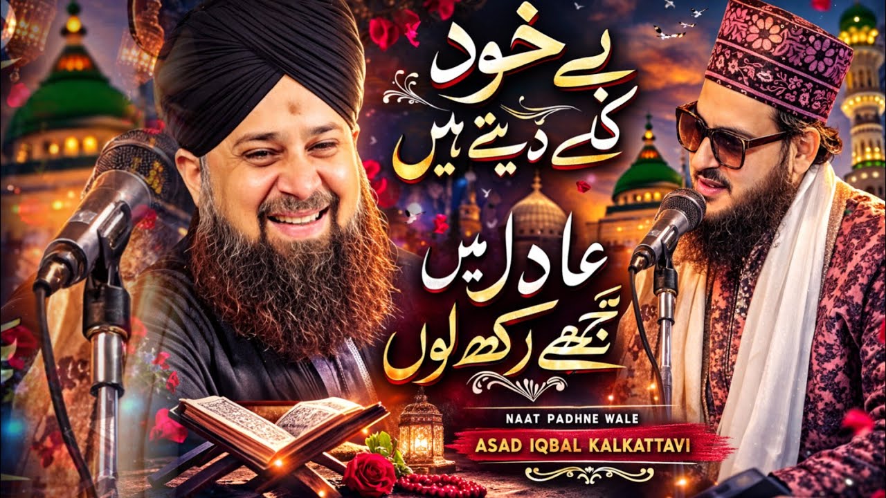 ❤️बेखुद किए देते हैं | आदिलमें तुझे रख लूं | NAAT ASAD IQBAL KOLKATAVI mudassir ismaili 👈
