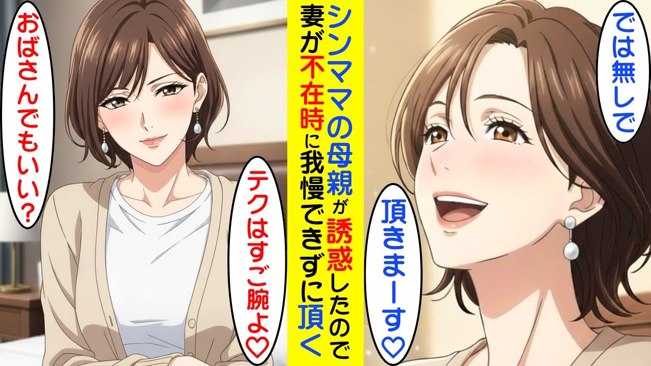 【漫画】妻のお母さんが、妻がいない時に誘惑するので、付けずに頂いちゃいました結果【ラブコメ】