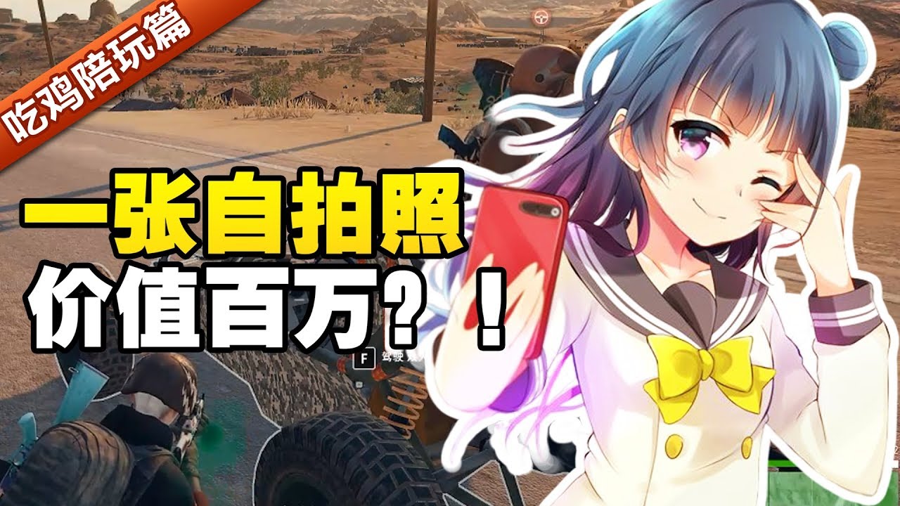 绝地求生：搬砖10年月入百万的原因，只是因为给富婆发了张自拍照？He found a sugar momma with a selfie?