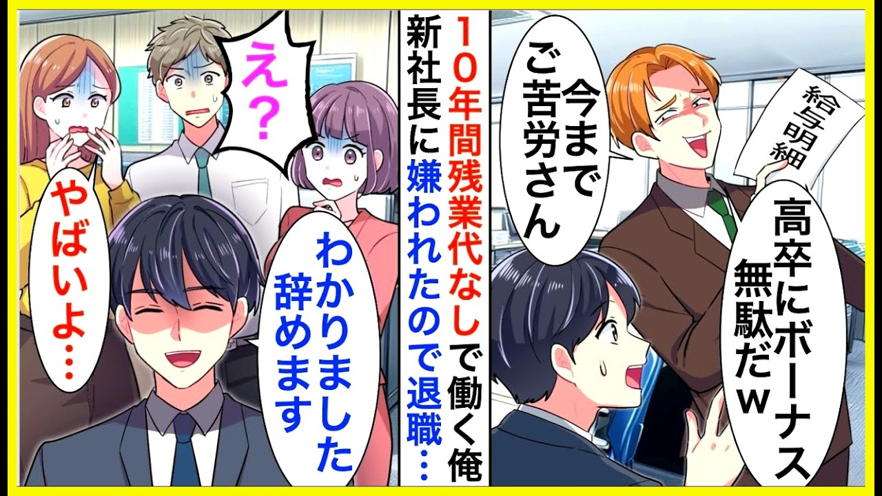 【漫画】10年間残業代なしで働く俺を見下す新社長「高卒に給料払うとかもったいない」後日俺の正体を知って震え上がり…【恋愛漫画】【胸キュン】