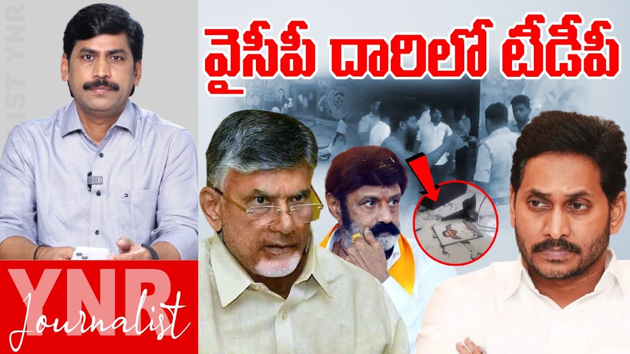వైసీపీ దారిలో టీడీపీ | TDP Leaders Attack On Hindupuram YSRCP Office | Balakrishna | YS Jagan | YNR