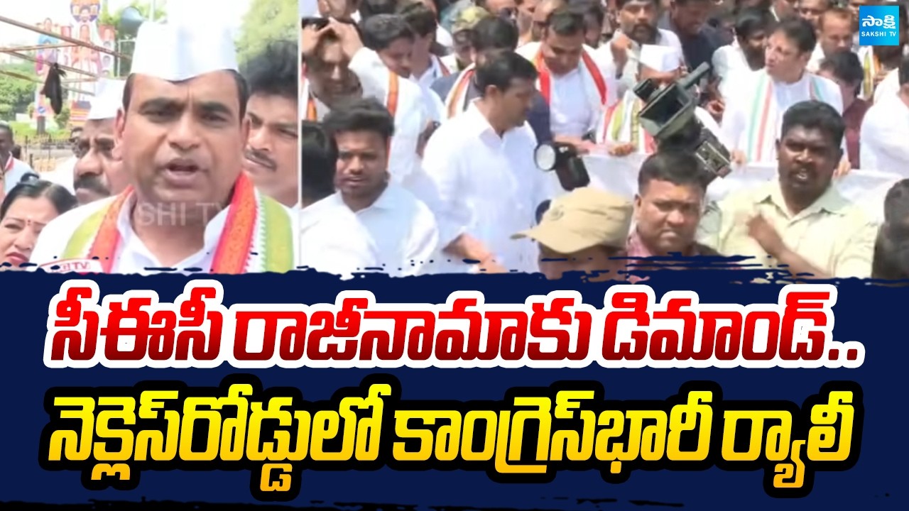 కదంతొక్కిన కాంగ్రెస్&zwnj; | Telangana Congress Leaders Rally Against CEC Gyanesh Kumar | @SakshiTV