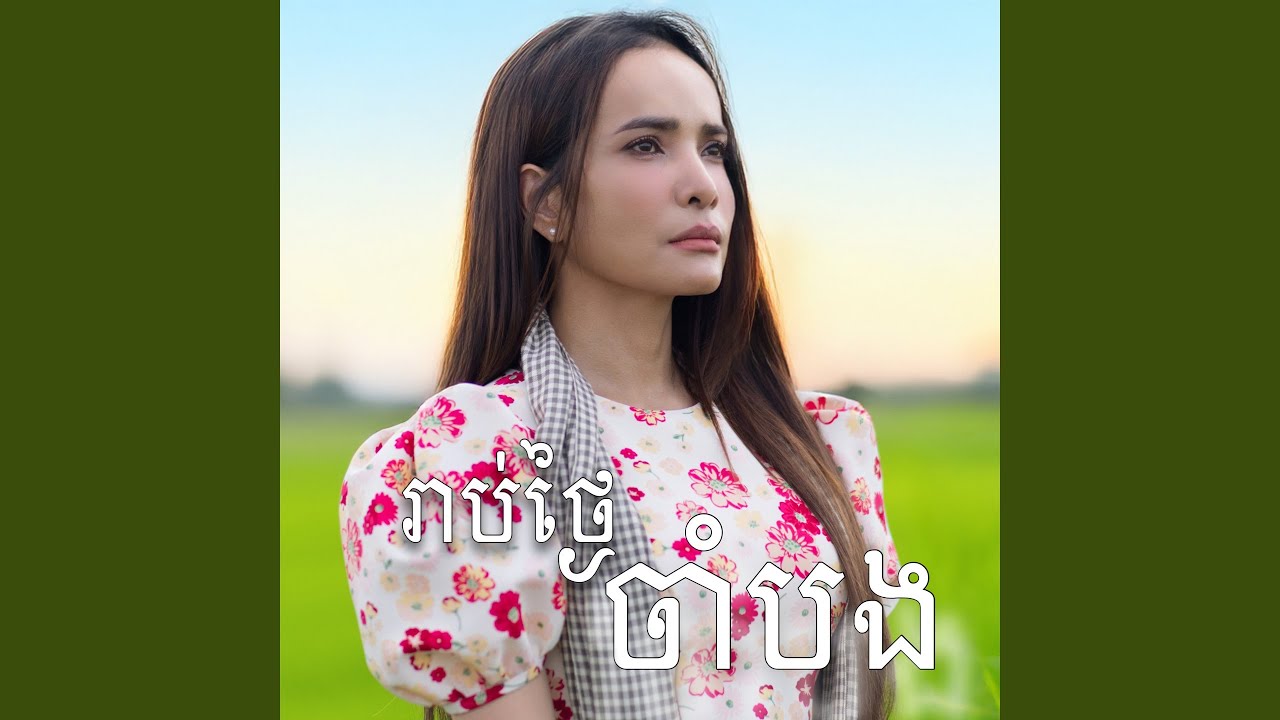 រាប់ថ្ងៃចាំបង