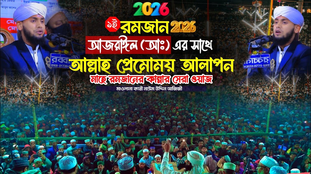 আজরাঈল (আঃ) এর সাথে আল্লাহ প্রেমোময় আলাপন | নাঈম উদ্দিন আজিজী | মাহে রমজানের কান্নার সেরা ওয়াজ