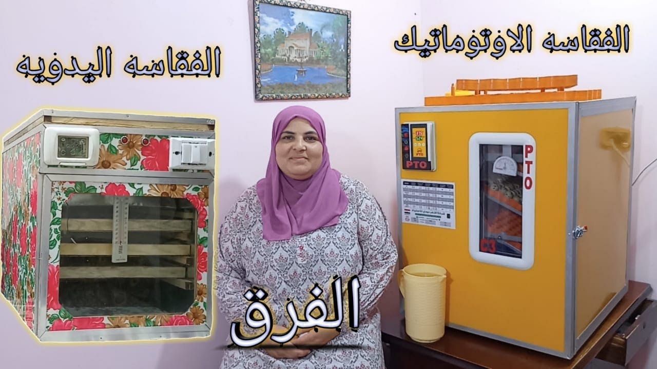مميزات وعيوب الفقاسه اليدويه والاتوماتيك