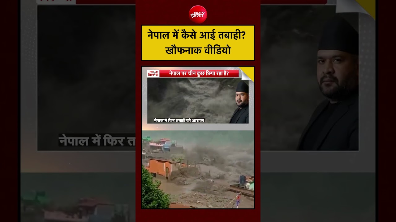 Nepal Flood: कैसे आई तबाही? खौफनाक वीडियो देखिए | Syed Suhail