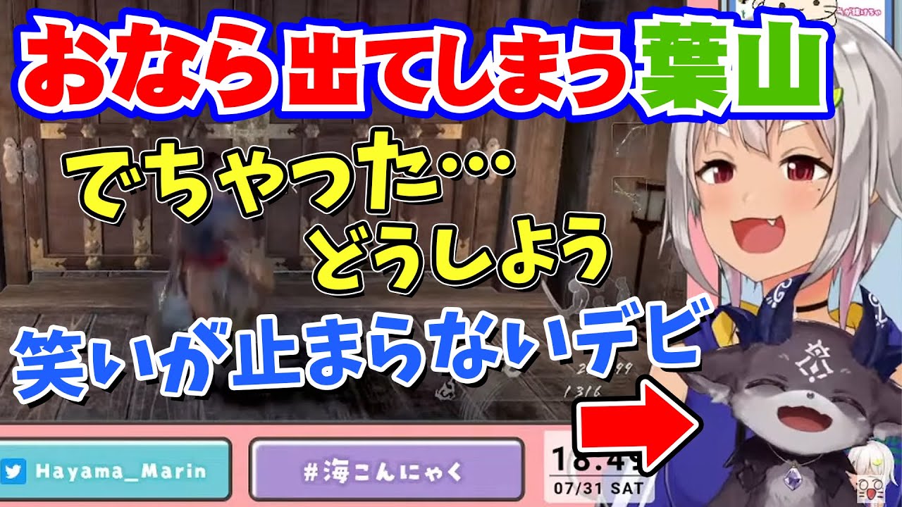 おならをしてしまう葉山、一生笑いが止まらないでびちゃん【葉山舞鈴/でびでび・でびる/にじさんじ】